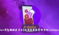 Imtoken钱包地址是什么？如