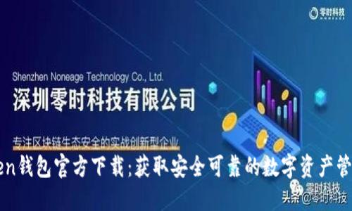 imToken钱包官方下载：获取安全可靠的数字资产管理工具
