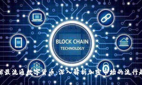 全球最流通数字货币：深入解析加密市场的流行趋势