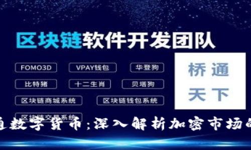 全球最流通数字货币：深入解析加密市场的流行趋势