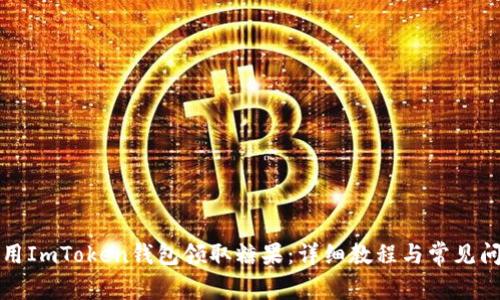 如何使用ImToken钱包领取糖果：详细教程与常见问题解答