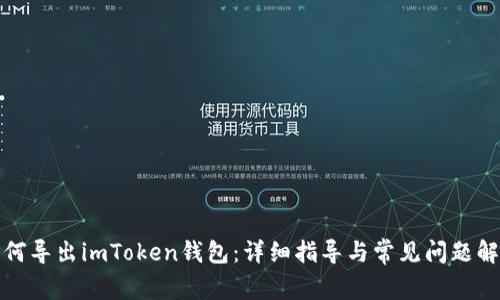 如何导出imToken钱包：详细指导与常见问题解答