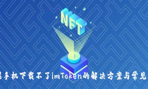:
苹果手机下载不了imToken的解决方案与常见问题