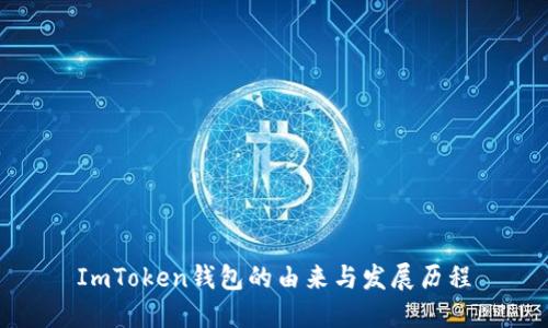ImToken钱包的由来与发展历程