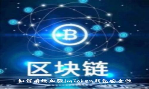 如何有效加强imToken钱包安全性