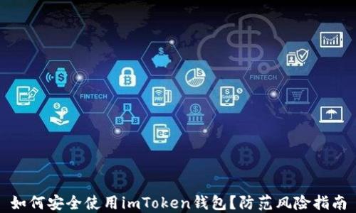 
如何安全使用imToken钱包？防范风险指南