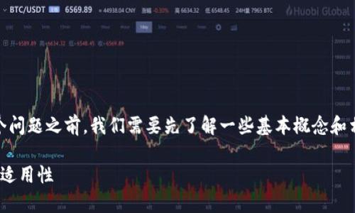 在探讨“imToken是否属于冷钱包”这个问题之前，我们需要先了解一些基本概念和相关的信息，以便于更好地解释和回答。

### imToken冷钱包解析：安全性与适用性