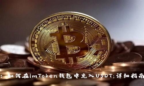 : 如何在imToken钱包中充入USDT：详细指南
