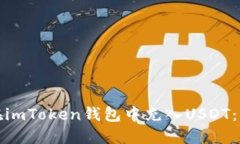 : 如何在imToken钱包中充入