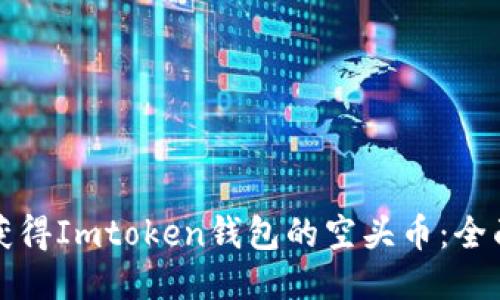 如何获得Imtoken钱包的空头币：全面指南