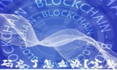 数字货币账号密码忘了怎