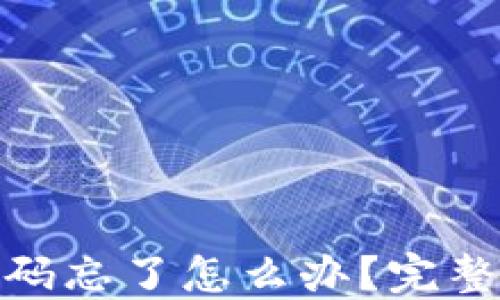 
数字货币账号密码忘了怎么办？完整解决方案与建议