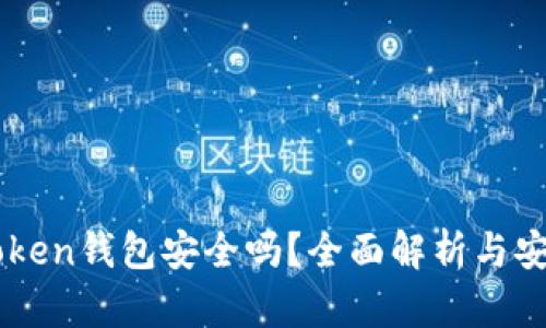 区块链imToken钱包安全吗？全面解析与安全使用指南