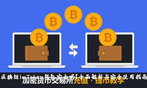 区块链imToken钱包安全吗？全面解析与安全使用指南