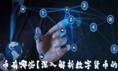 合法的数字货币有哪些？