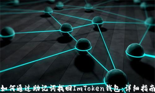 
如何通过助记词找回ImToken钱包：详细指南