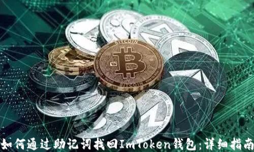 如何通过助记词找回ImToken钱包:详细指南