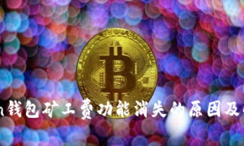 ImToken钱包矿工费功能消失的原因及解决方案