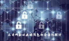 火币网和以太坊钱包的合