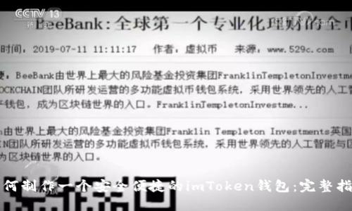 如何制作一个安全便捷的imToken钱包：完整指南