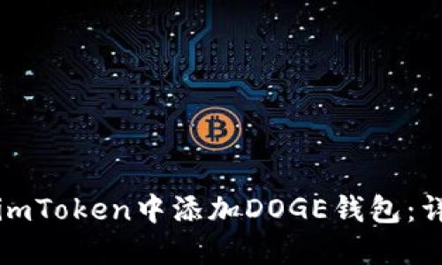 如何在imToken中添加DOGE钱包：详细指南