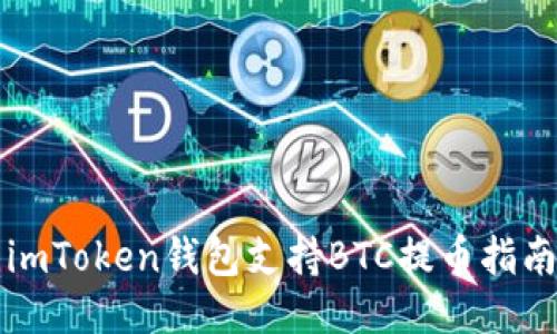 imToken钱包支持BTC提币指南
