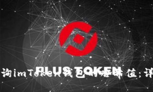 如何查询imToken钱包的哈希值：详细指南