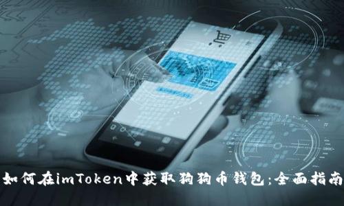 如何在imToken中获取狗狗币钱包：全面指南