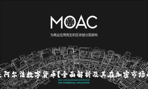 什么是阿尔法数字货币？全面解析及其在加密市场的影响