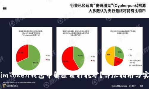 如何在imToken钱包中解除质押挖矿？详尽指南与实用技巧
