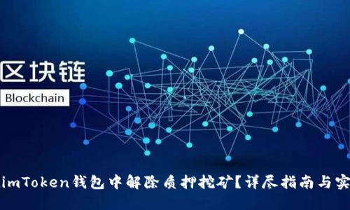 如何在imToken钱包中解除质押挖矿？详尽指南与实用技巧