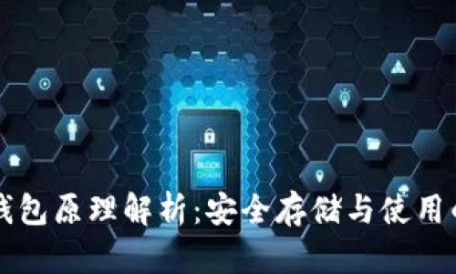 以太坊冷钱包原理解析：安全存储与使用的最佳实践