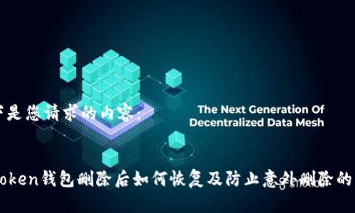 以下是您请求的内容：


imToken钱包删除后如何恢复及防止意外删除的指南