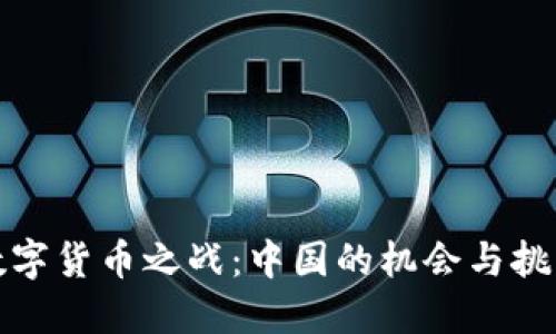 数字货币之战：中国的机会与挑战