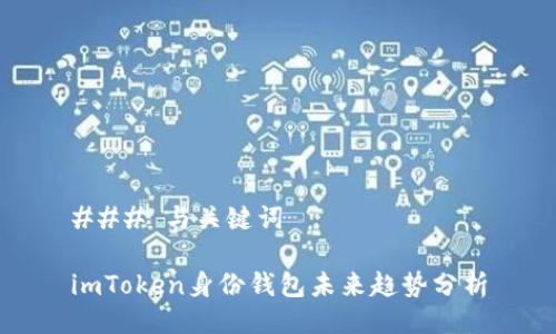 ### 与关键词

imToken身份钱包未来趋势分析