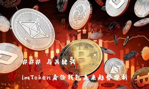 ### 与关键词

imToken身份钱包未来趋势分析