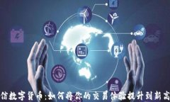 微信数字货币：如何将你