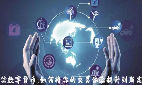 
微信数字货币：如何将你的交易体验提升到新高度