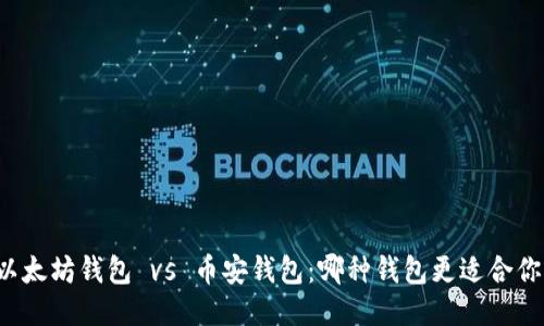 以太坊钱包 vs 币安钱包：哪种钱包更适合你？