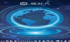 TronLink钱包与ImToken的全面