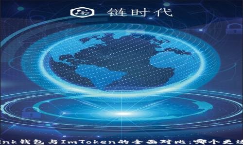 
TronLink钱包与ImToken的全面对比：哪个更适合你？