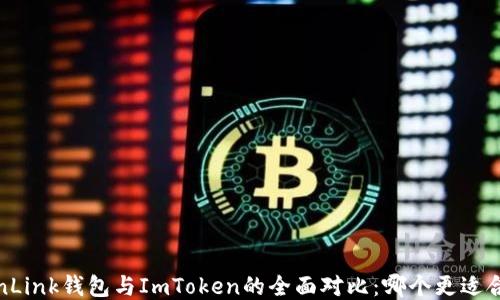 
TronLink钱包与ImToken的全面对比：哪个更适合你？