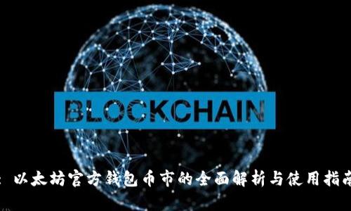 : 以太坊官方钱包币市的全面解析与使用指南