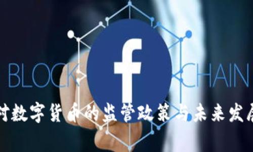 国家对数字货币的监管政策与未来发展趋势