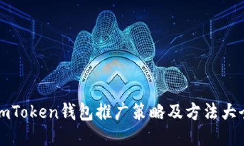 imToken钱包推广策略及方法大全