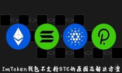 ImToken钱包不支持BTC的原因