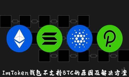 
ImToken钱包不支持BTC的原因及解决方案