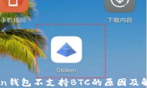 
ImToken钱包不支持BTC的原因及解决方案