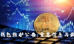 以太坊钱包维护公告：重