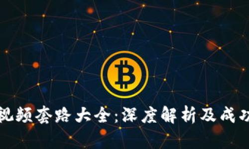 数字货币视频套路大全：深度解析及成功案例分享